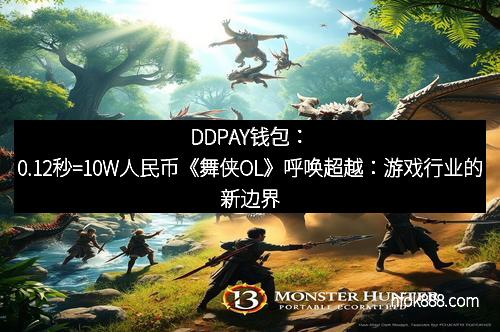 DDPAY钱包：0.12秒=10W人民币《舞侠OL》呼唤超越：游戏行业的新边界